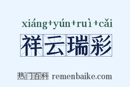 祥云瑞彩是什么意思的图片